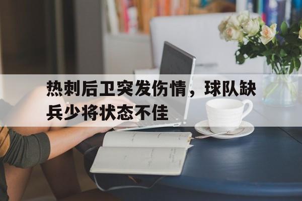 包含热刺后卫突发伤情，球队缺兵少将状态不佳的词条