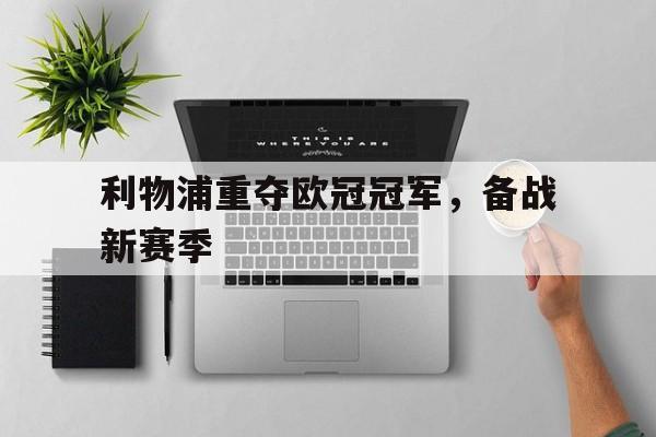利物浦重夺欧冠冠军，备战新赛季