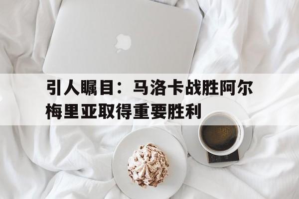 包含引人瞩目：马洛卡战胜阿尔梅里亚取得重要胜利的词条