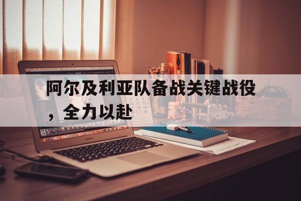 阿尔及利亚队备战关键战役，全力以赴
